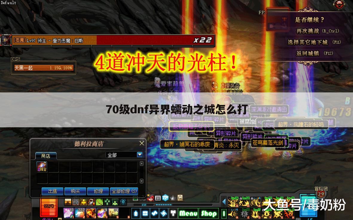 70级dnf异界蠕动之城怎么打