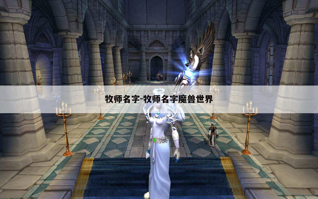 牧师名字-牧师名字魔兽世界
