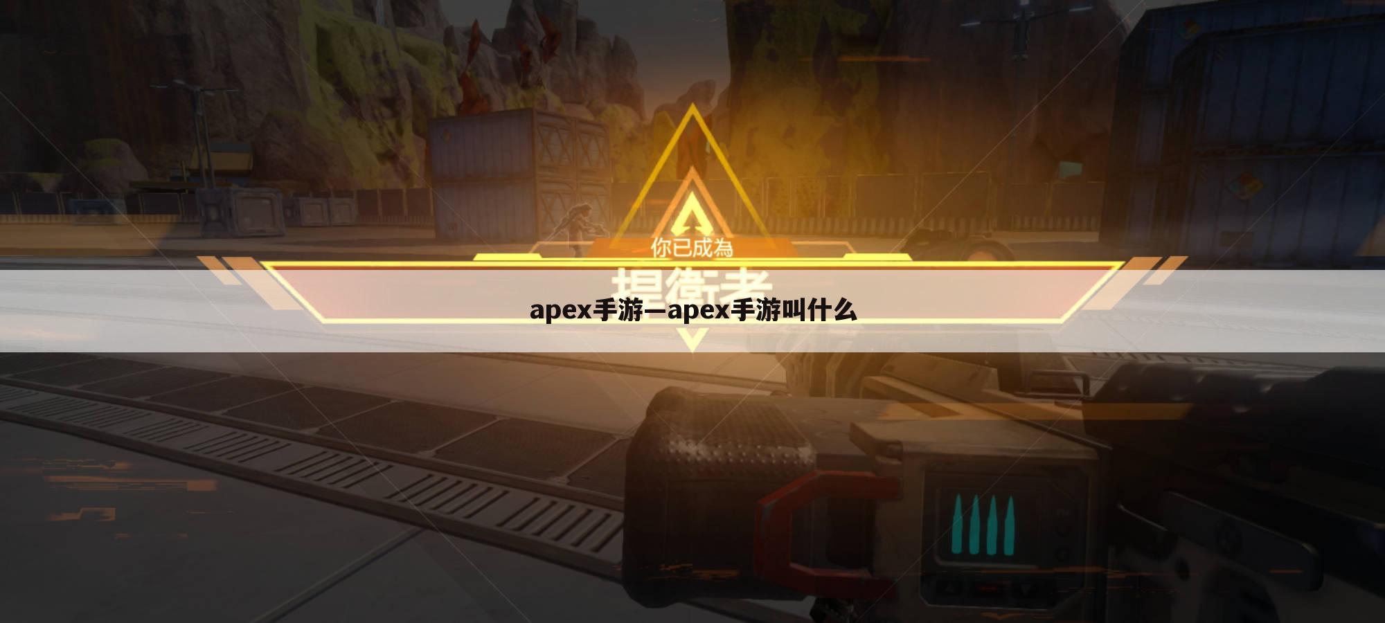 apex手游—apex手游叫什么