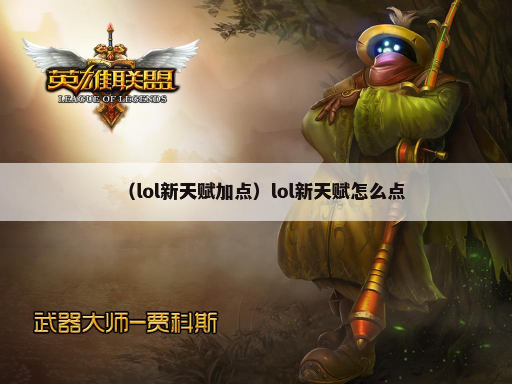 （lol新天赋加点）lol新天赋怎么点
