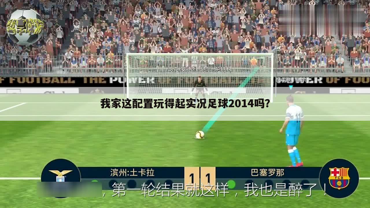 我家这配置玩得起实况足球2014吗?