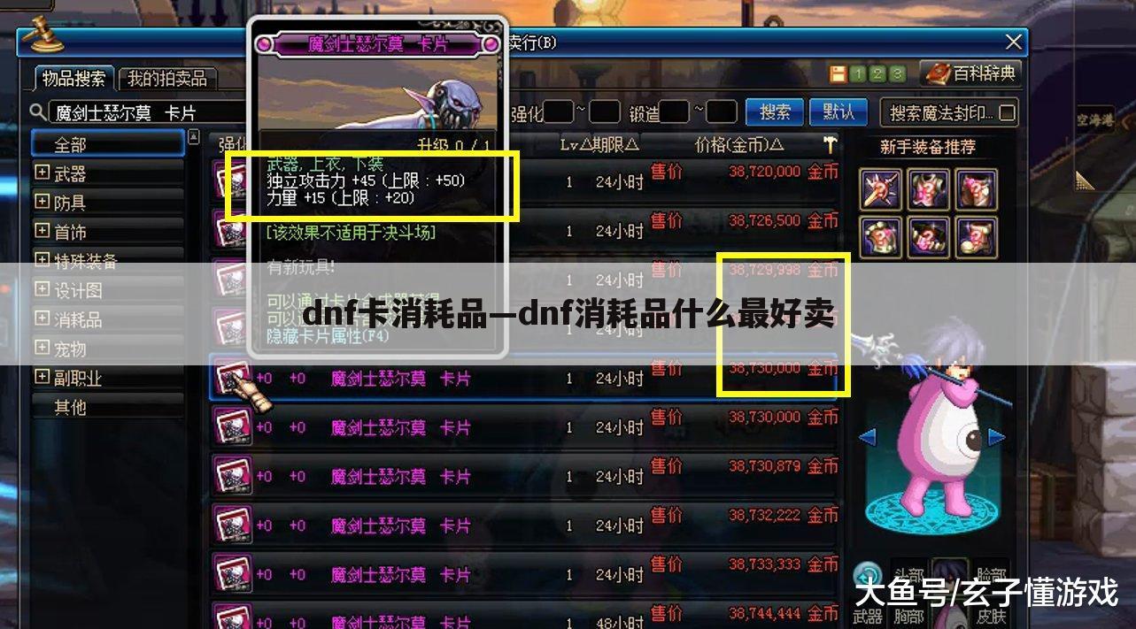 dnf卡消耗品—dnf消耗品什么最好卖