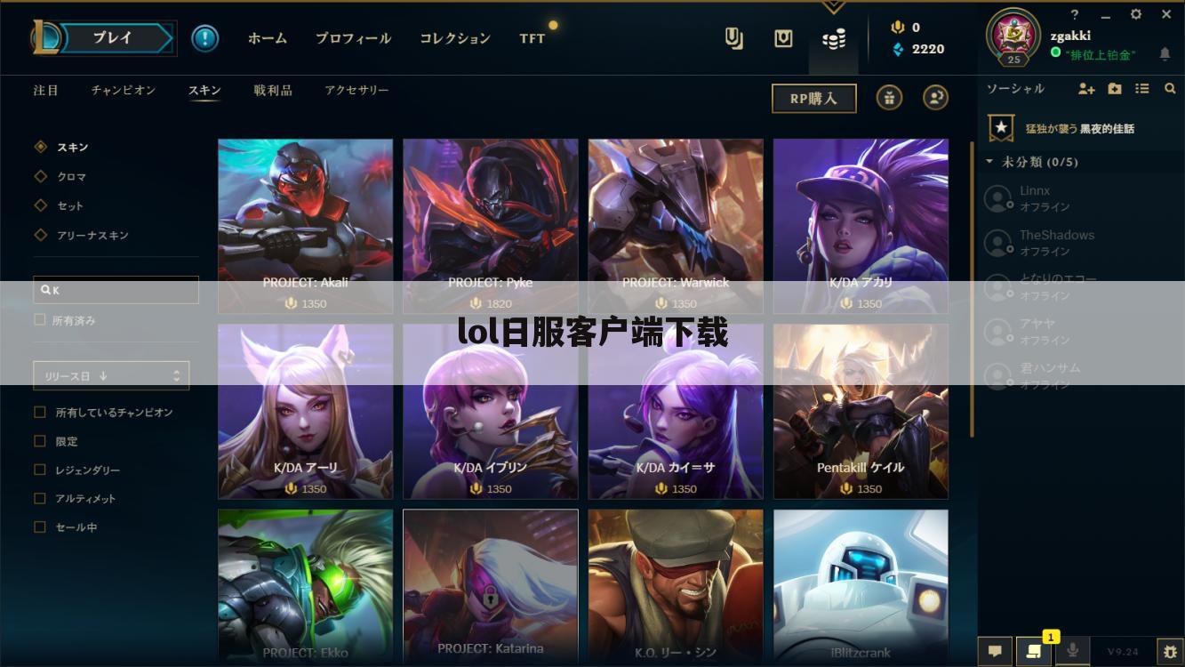 lol日服客户端下载