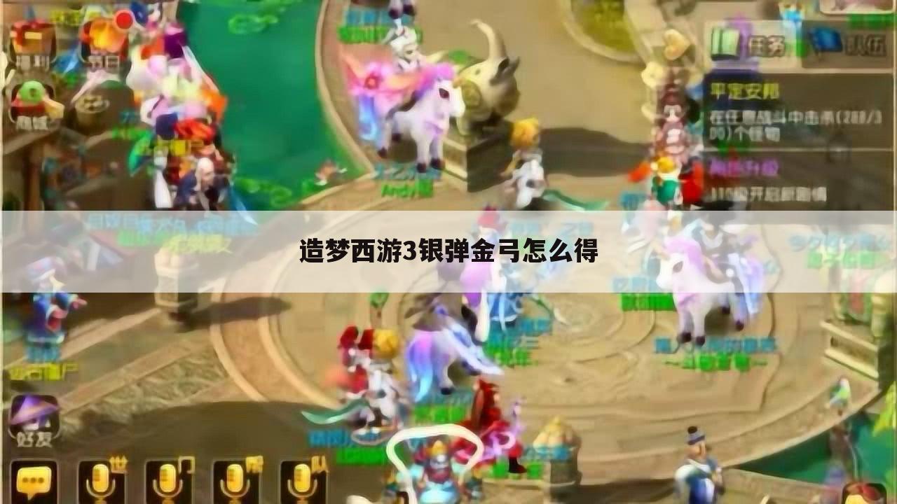 造梦西游3银弹金弓怎么得
