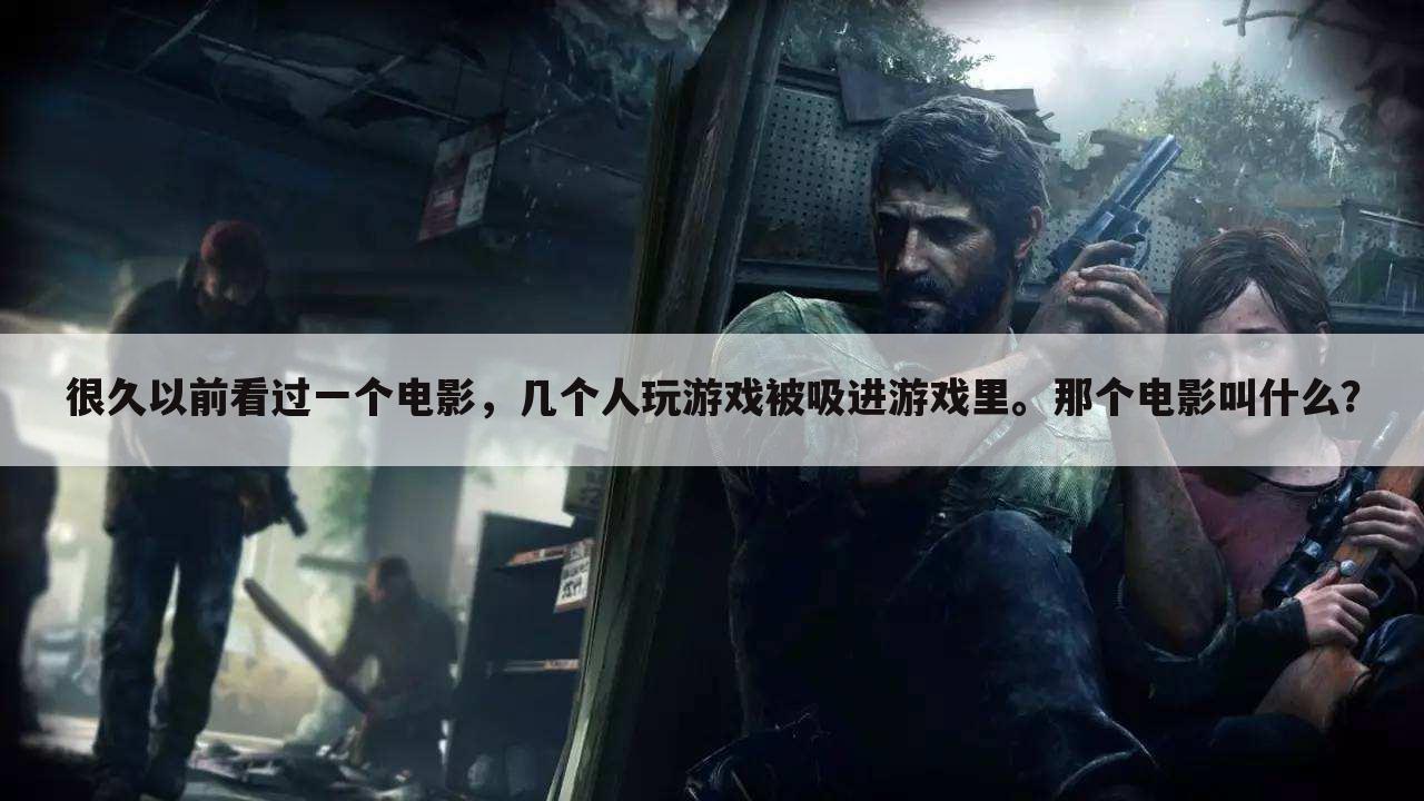 很久以前看过一个电影,几个人玩游戏被吸进游戏里。那个电影叫什么?