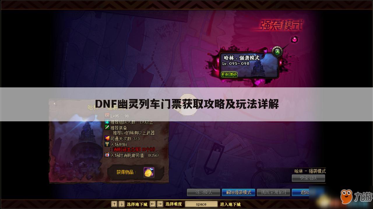 DNF幽灵列车门票获取攻略及玩法详解