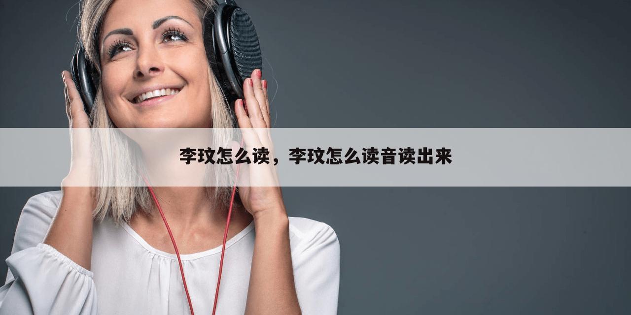 李玟怎么读，李玟怎么读音读出来