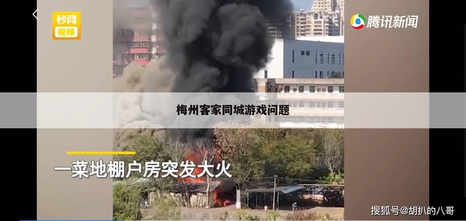梅州客家同城游戏问题