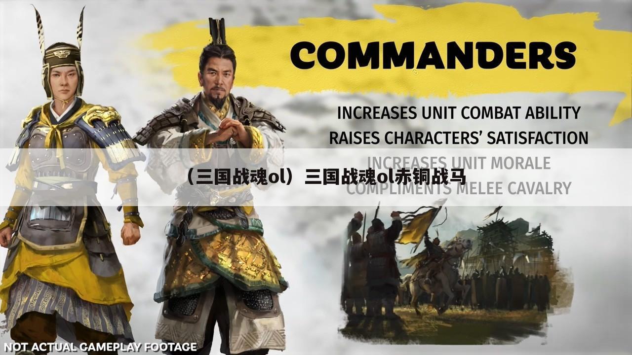 （三国战魂ol）三国战魂ol赤铜战马