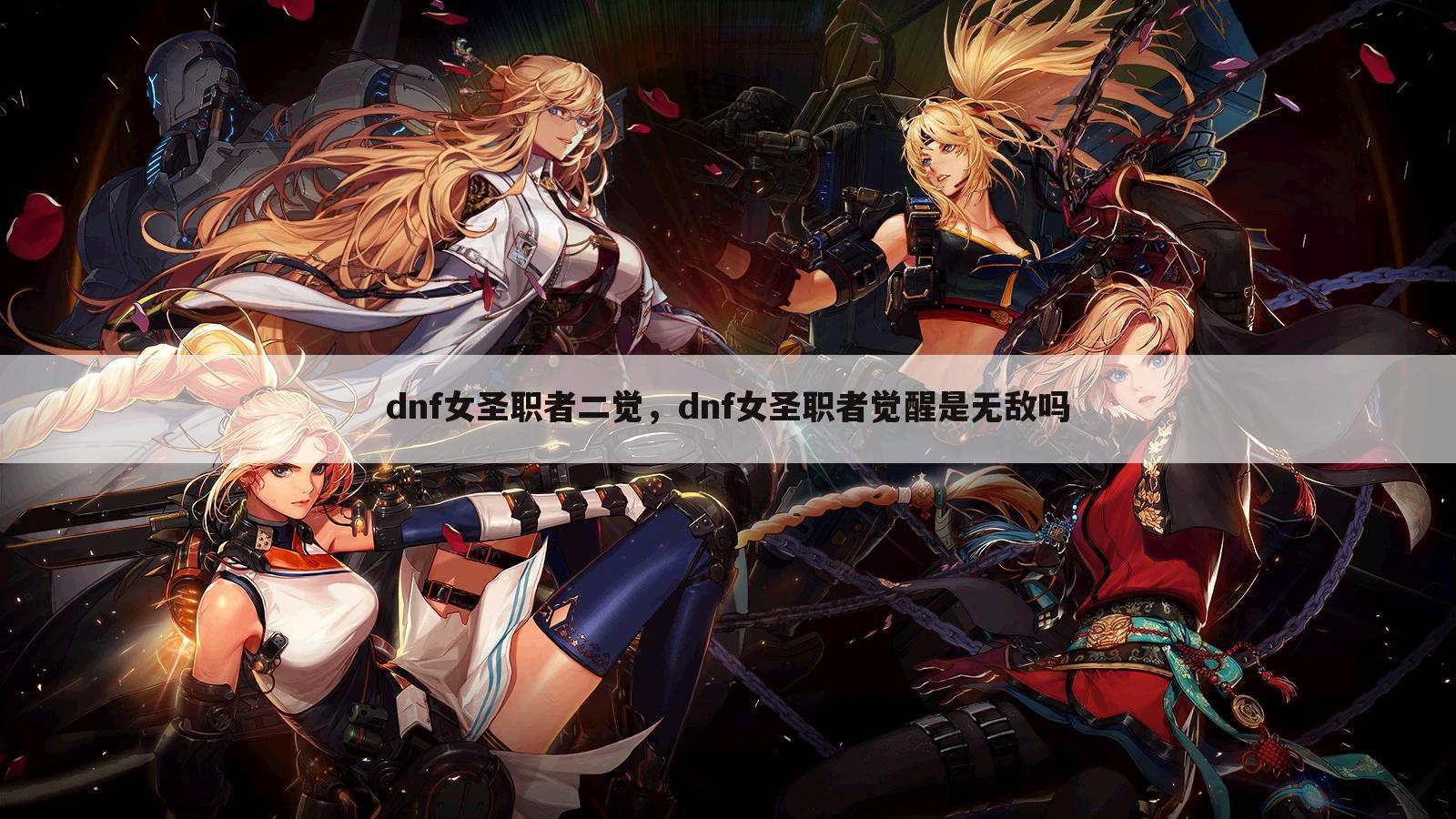 dnf女圣职者二觉，dnf女圣职者觉醒是无敌吗