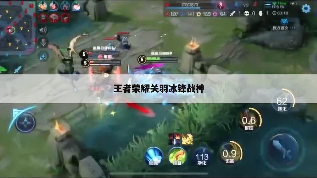 王者荣耀关羽冰锋战神