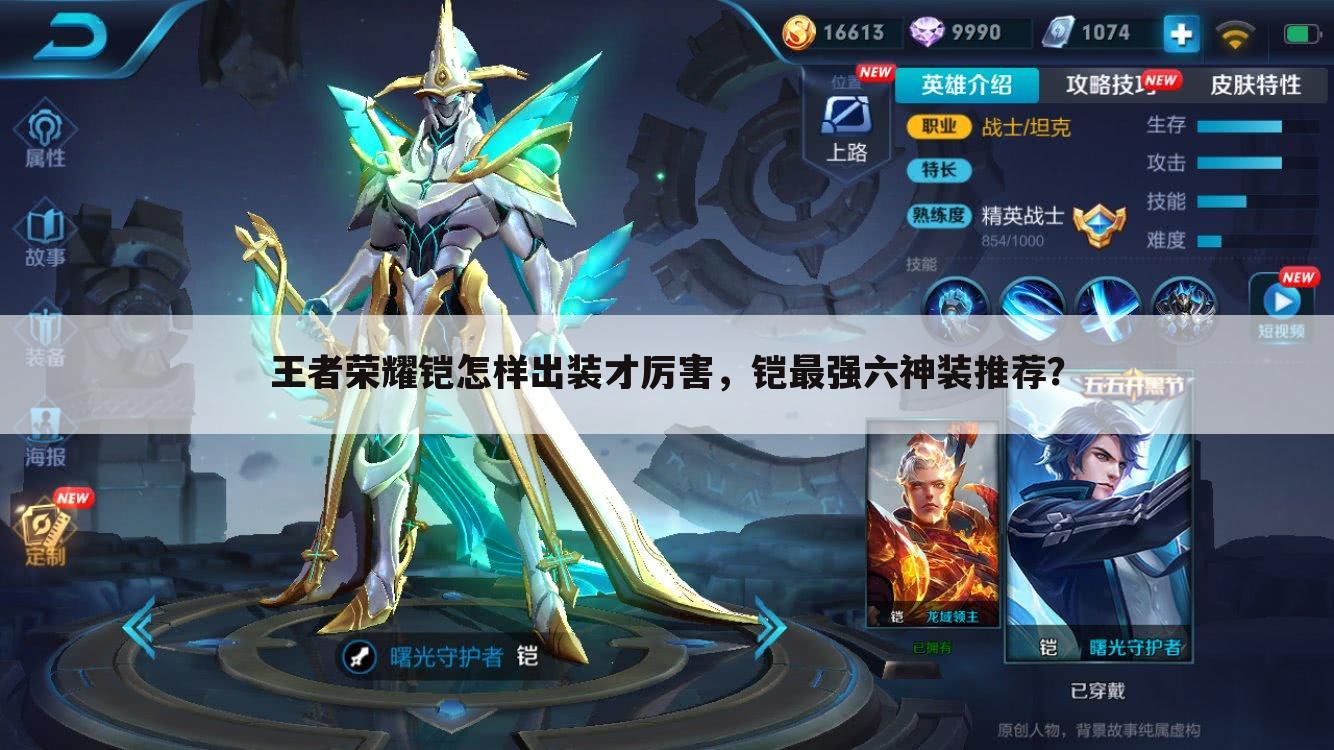 王者荣耀铠怎样出装才厉害,铠最强六神装推荐?