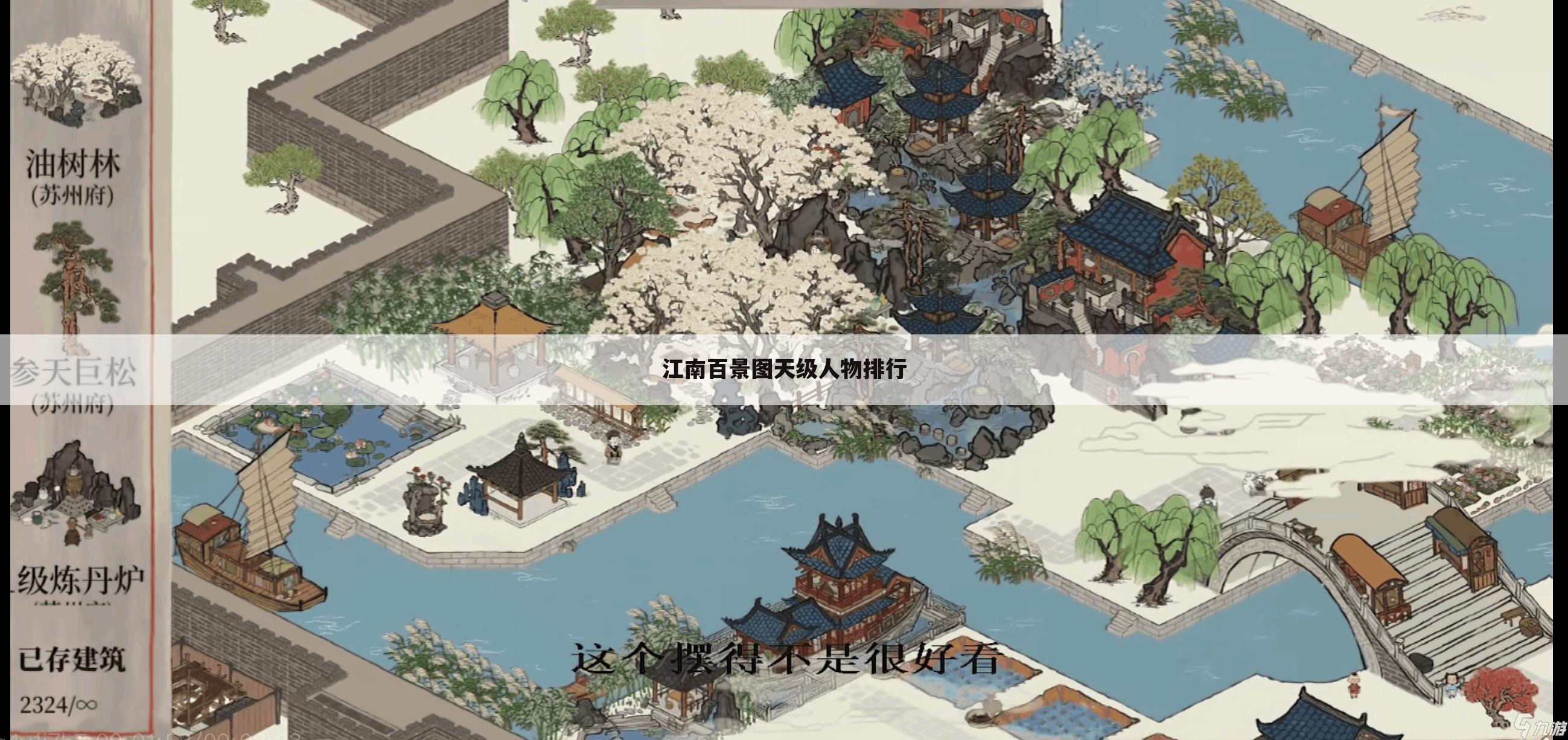 江南百景图天级人物排行