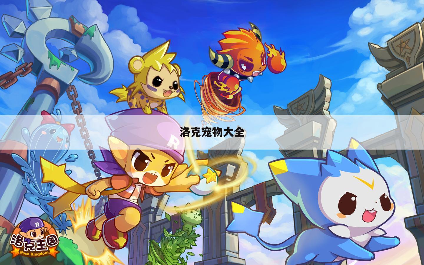 洛克宠物大全