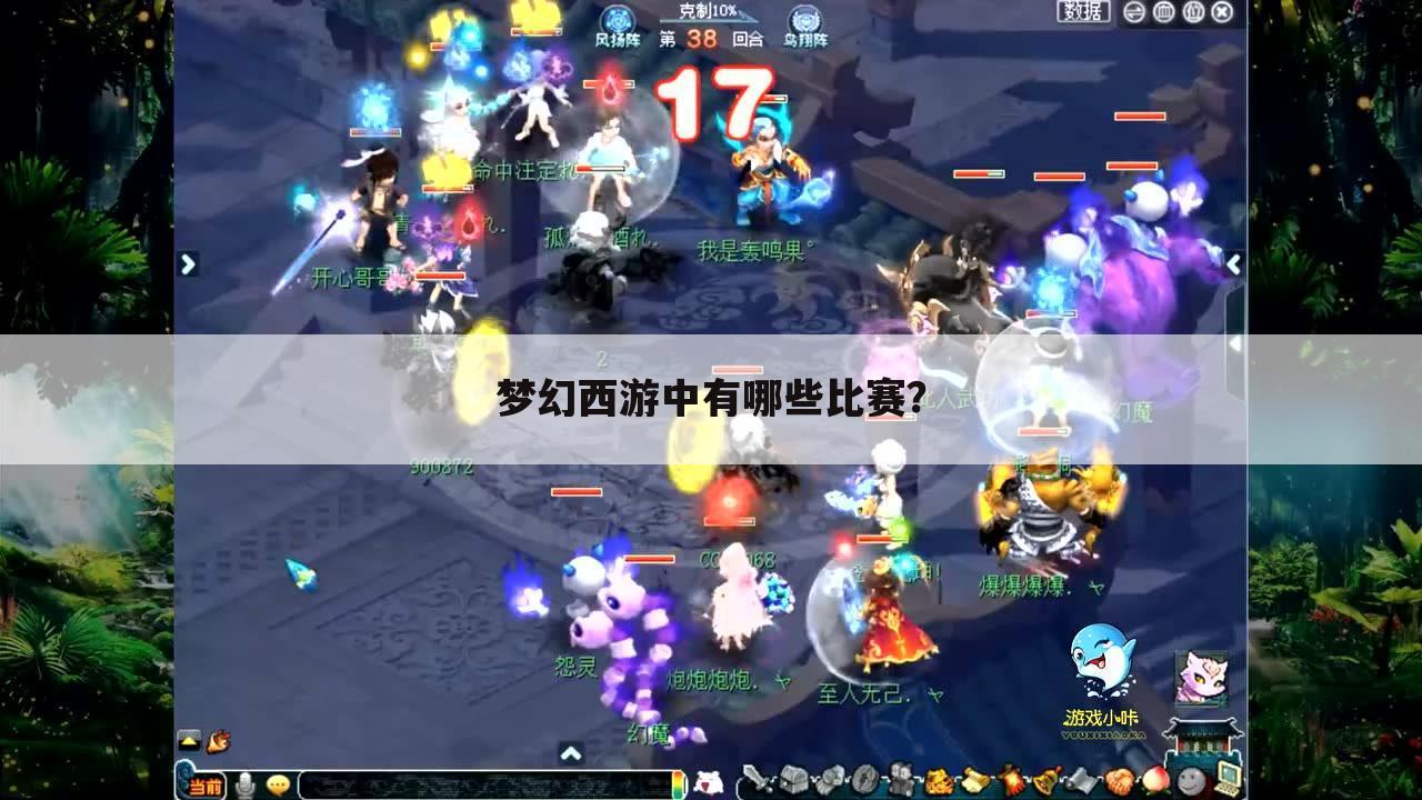 梦幻西游中有哪些比赛?