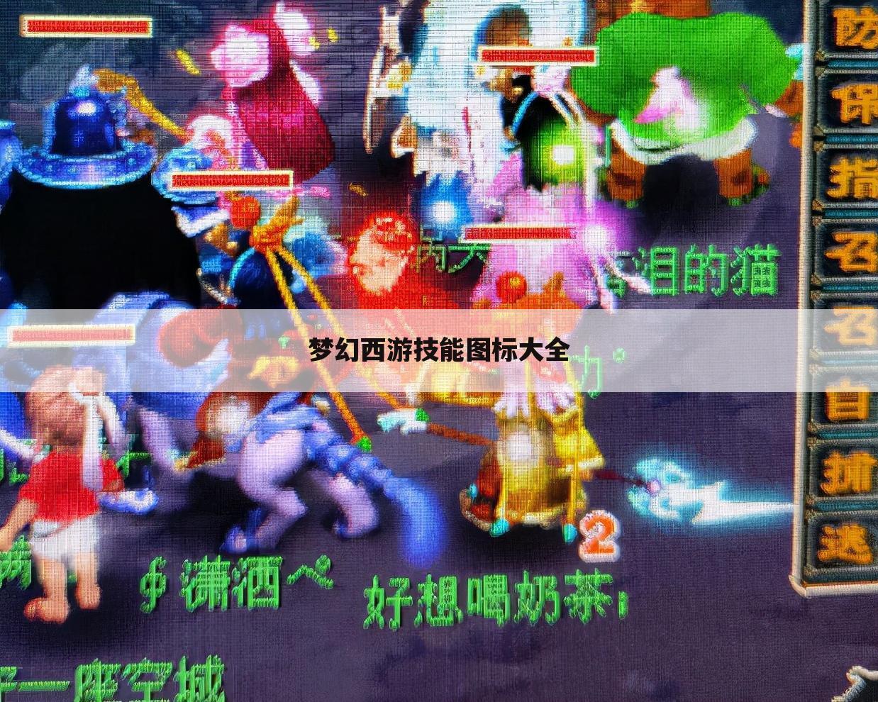 梦幻西游技能图标大全