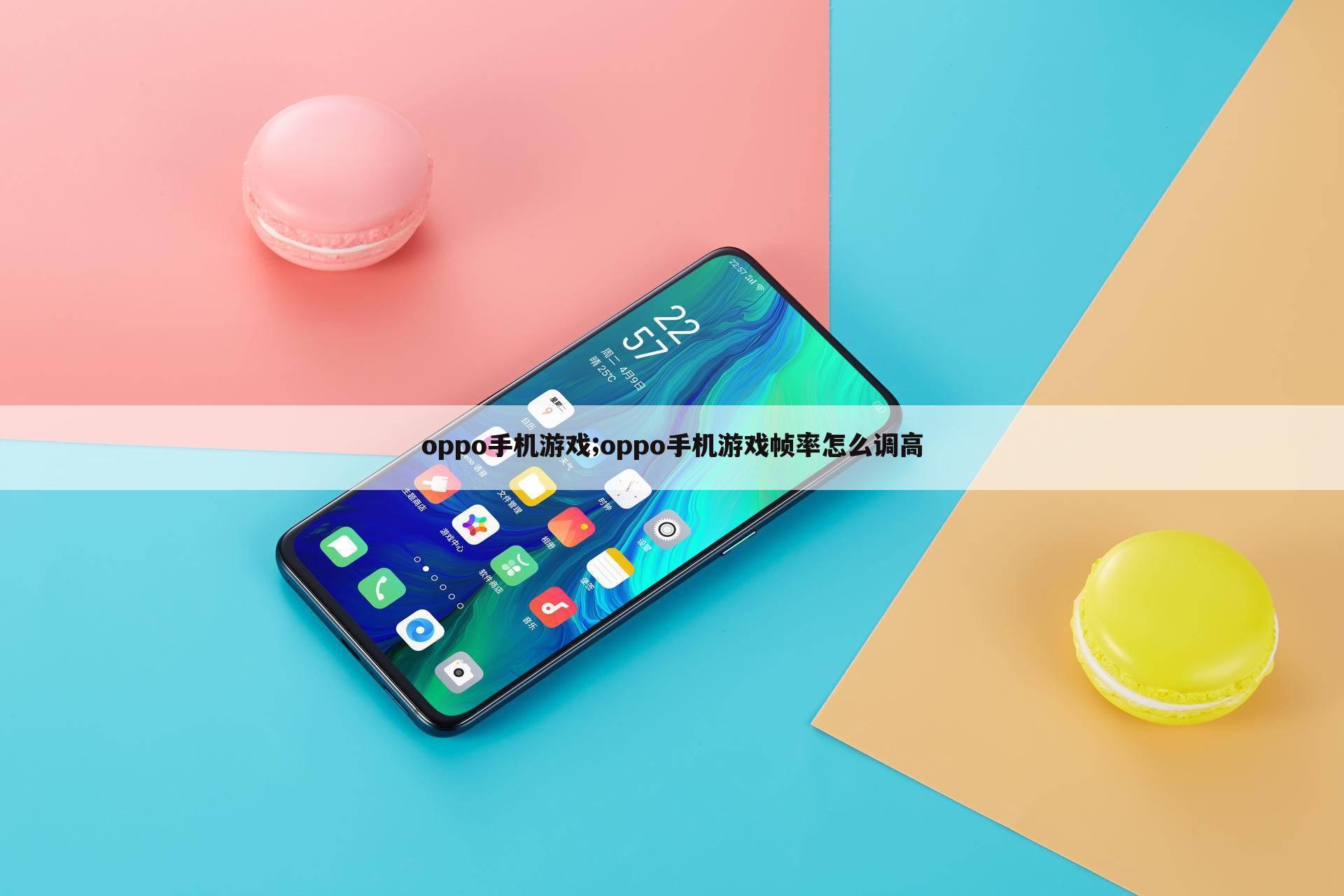 oppo手机游戏;oppo手机游戏帧率怎么调高