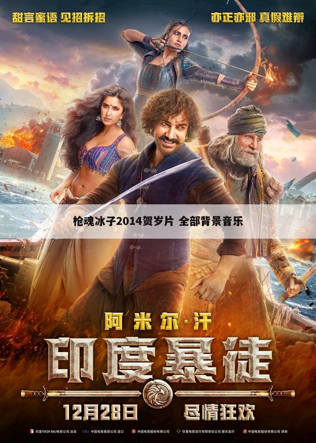 枪魂冰子2014贺岁片 全部背景音乐
