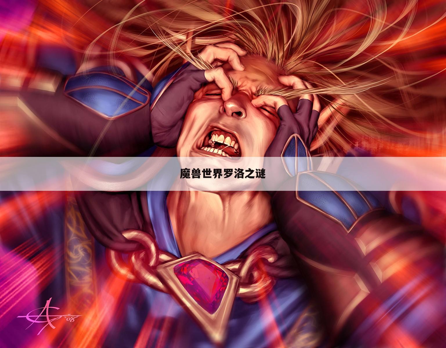 魔兽世界罗洛之谜