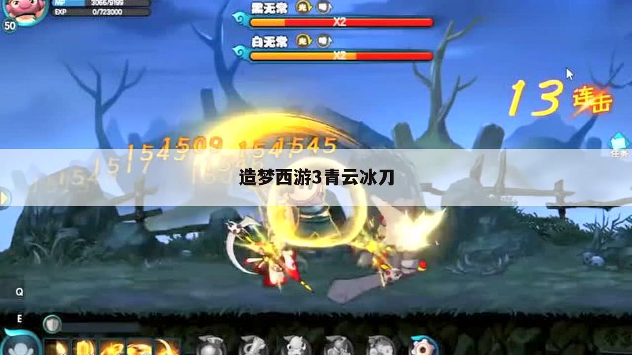 造梦西游3青云冰刀