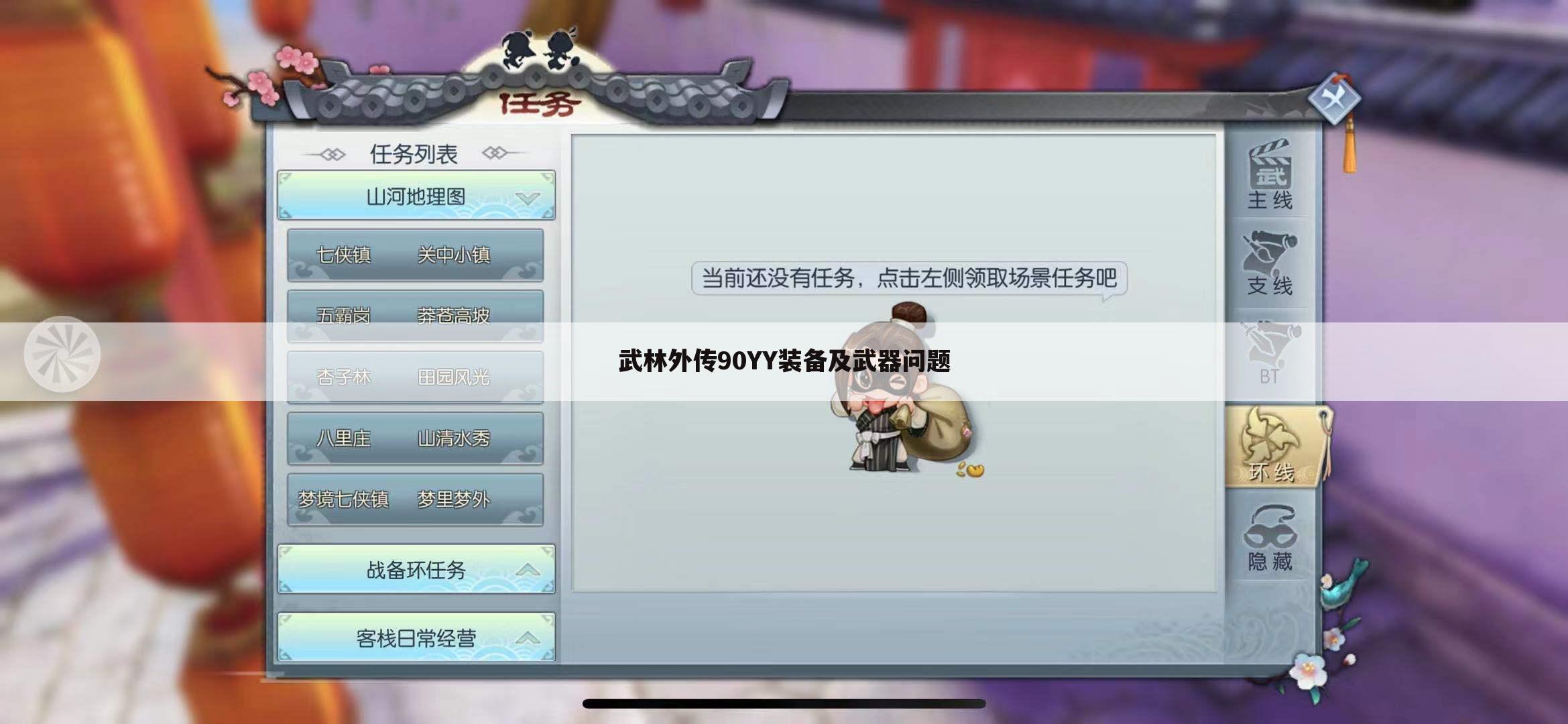 武林外传90YY装备及武器问题