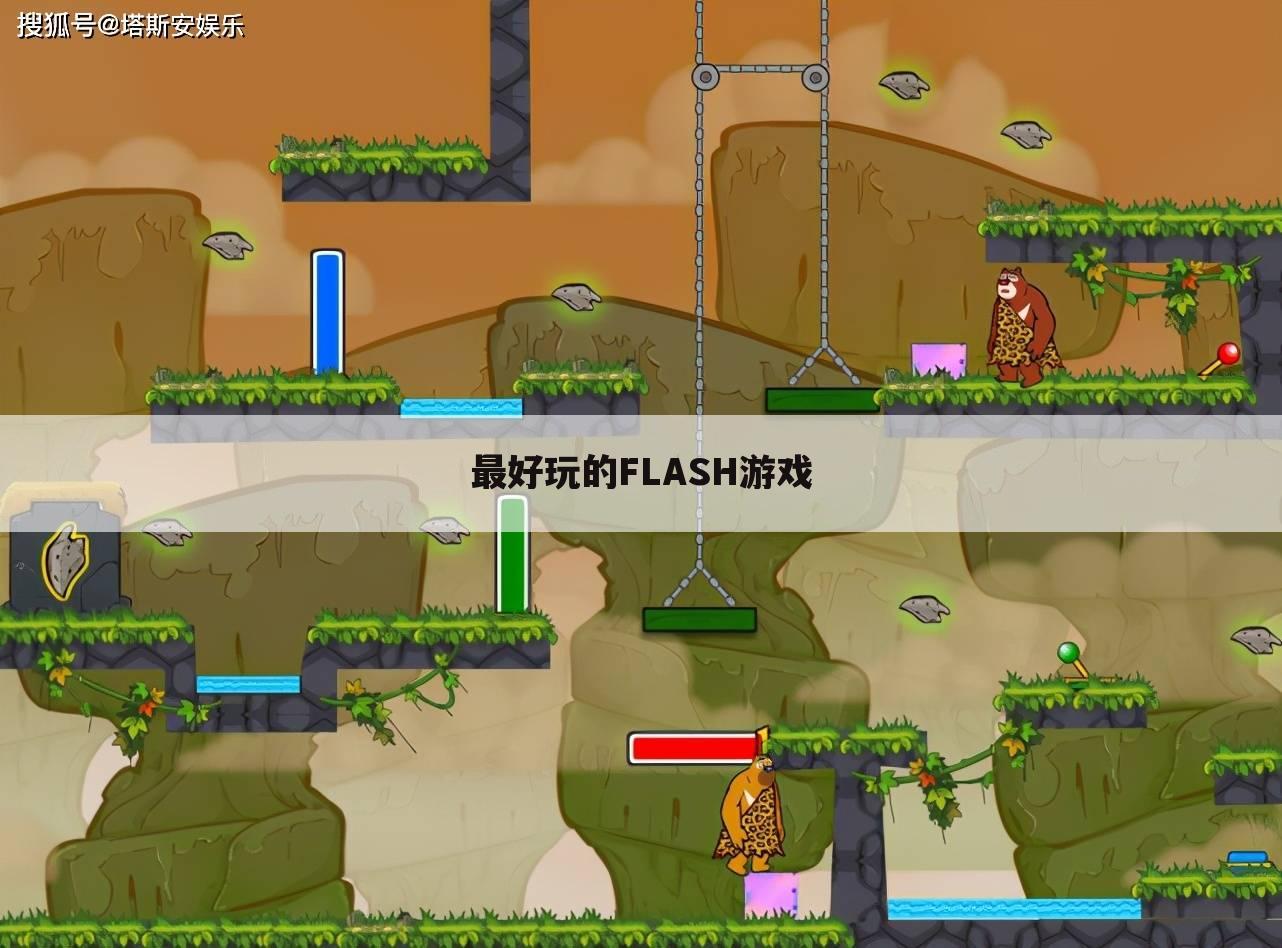 最好玩的FLASH游戏
