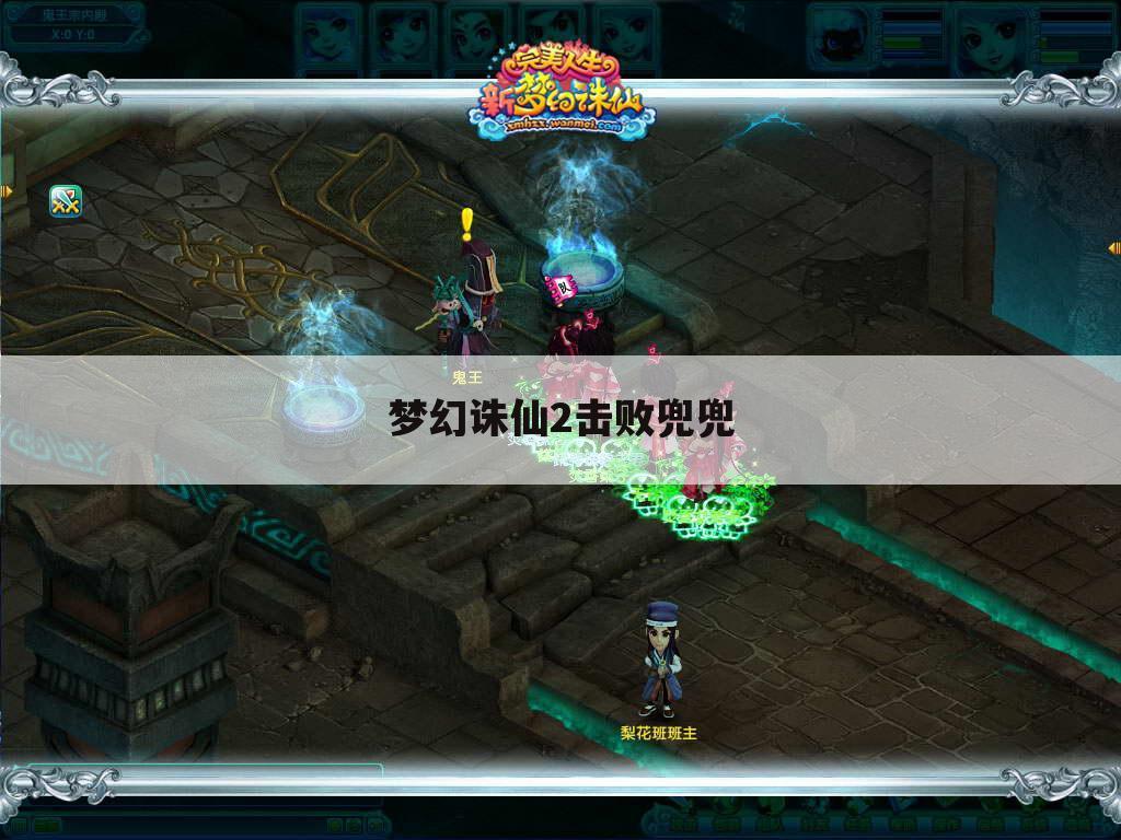 梦幻诛仙2击败兜兜