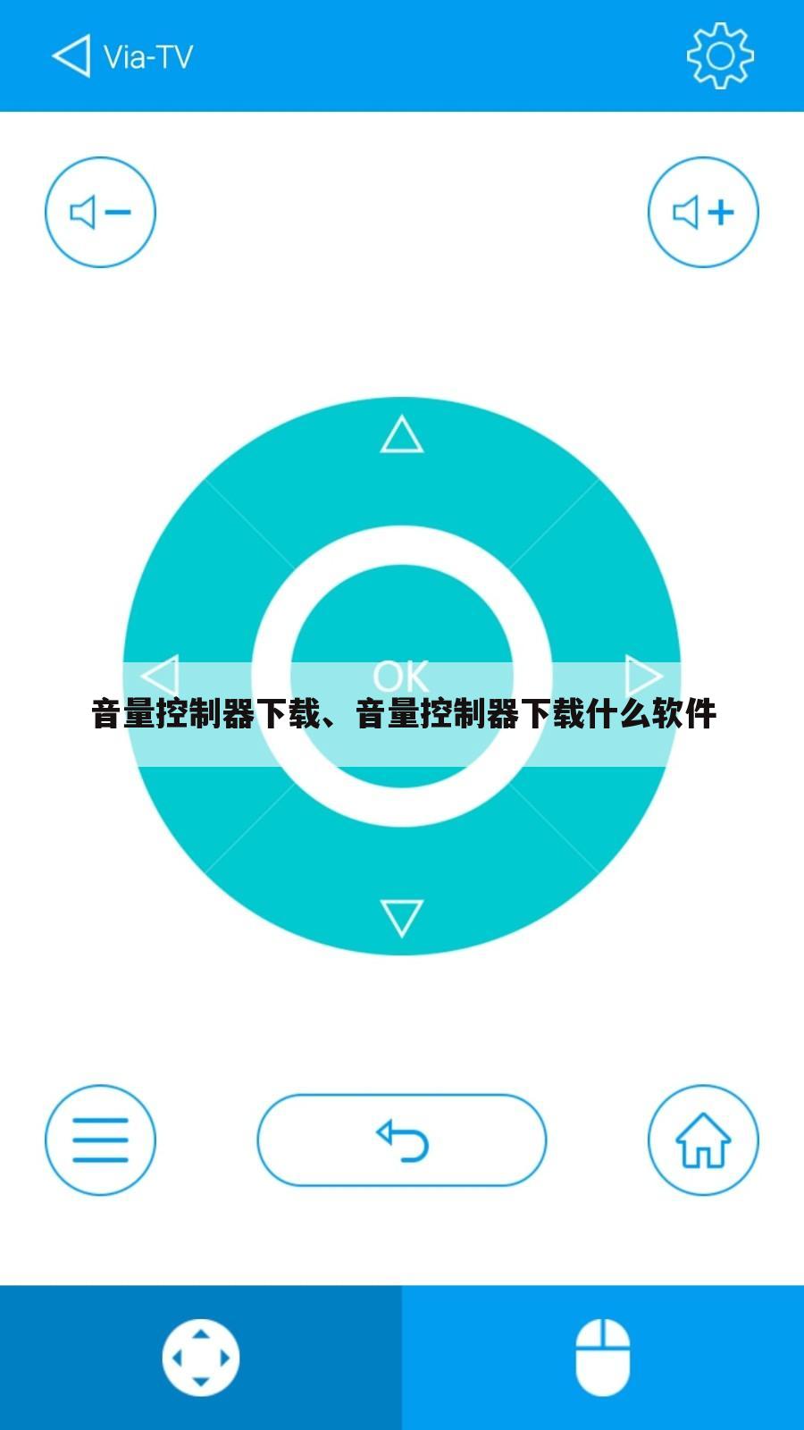 音量控制器下载、音量控制器下载什么软件