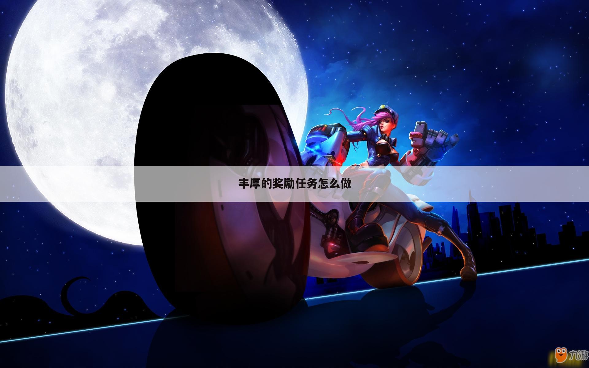 丰厚的奖励任务怎么做