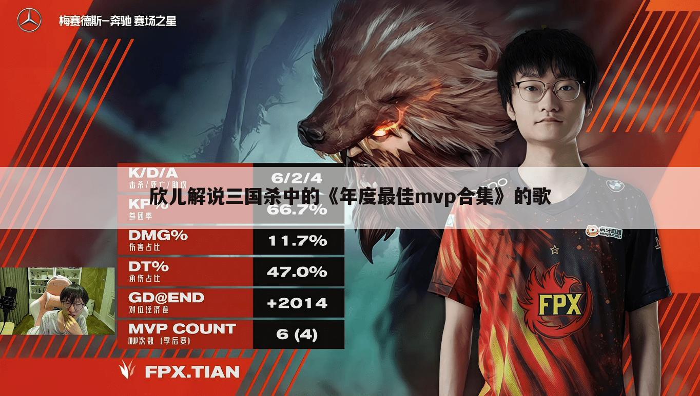 欣儿解说三国杀中的《年度最佳mvp合集》的歌