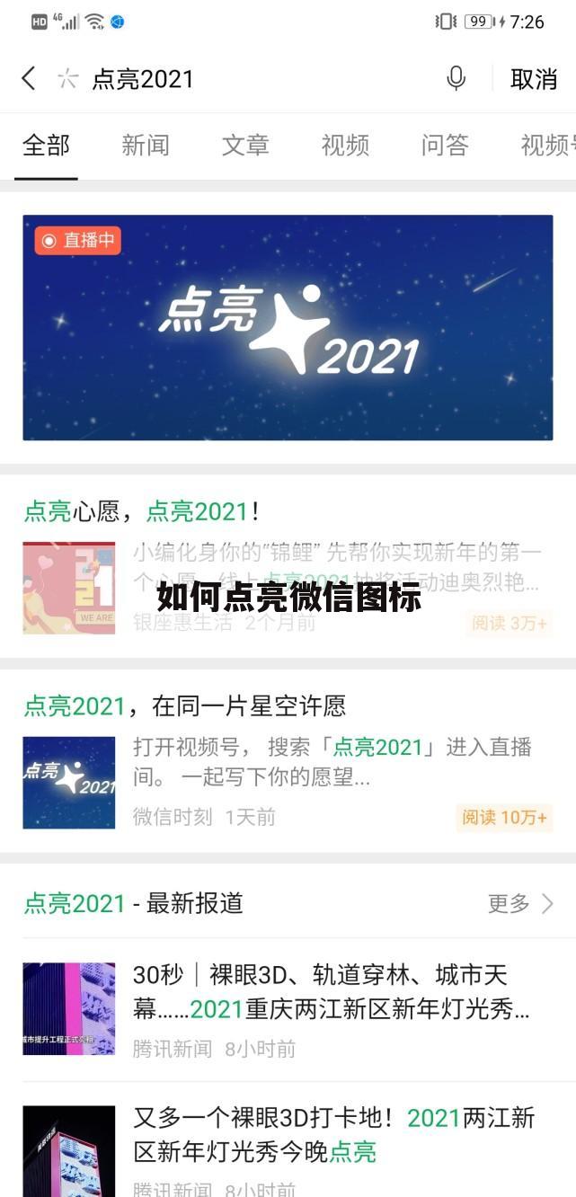 如何点亮微信图标
