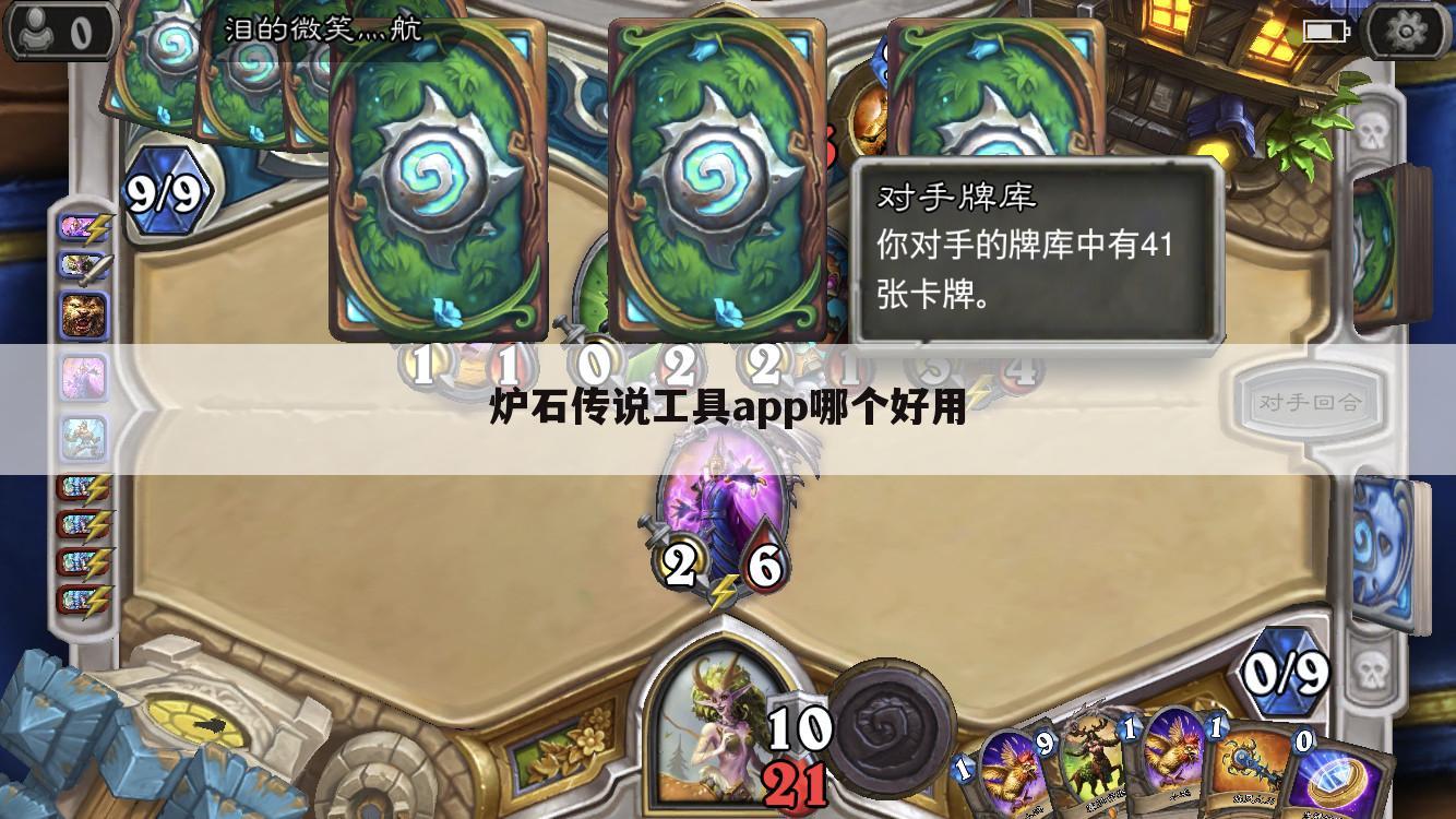 炉石传说工具app哪个好用
