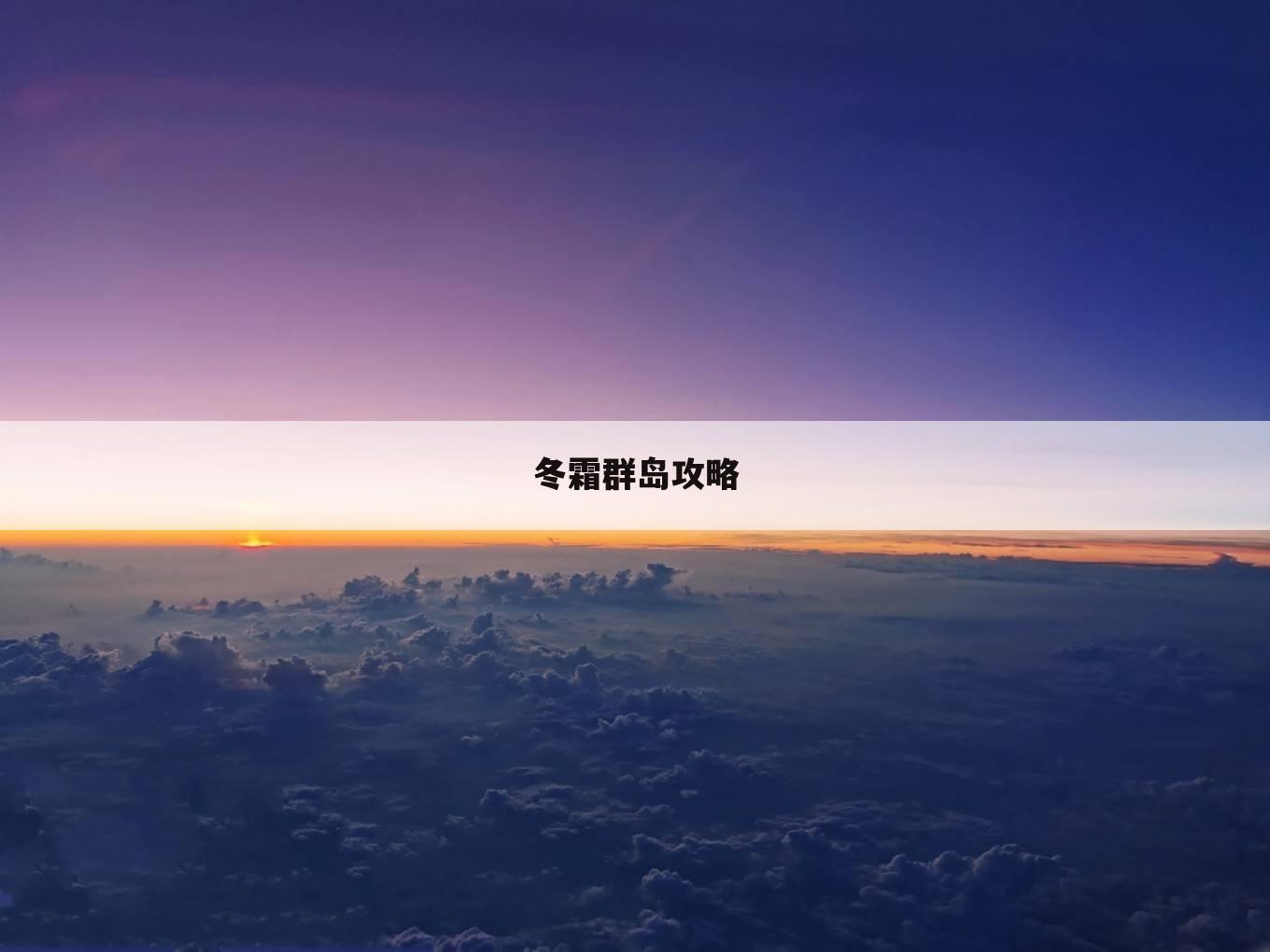 冬霜群岛攻略