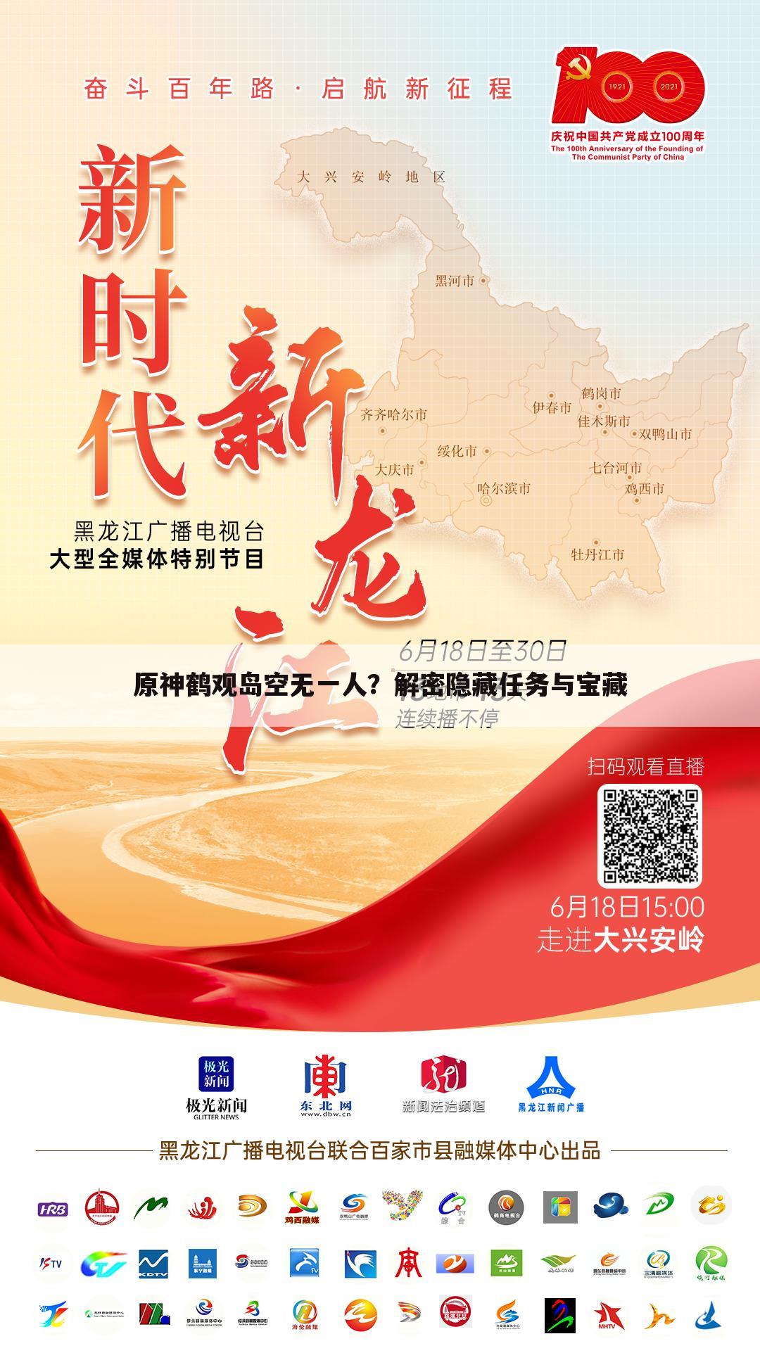 原神鹤观岛空无一人？解密隐藏任务与宝藏