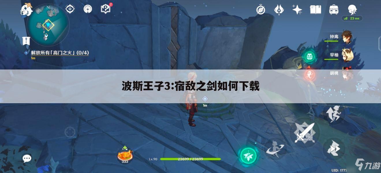 波斯王子3:宿敌之剑如何下载