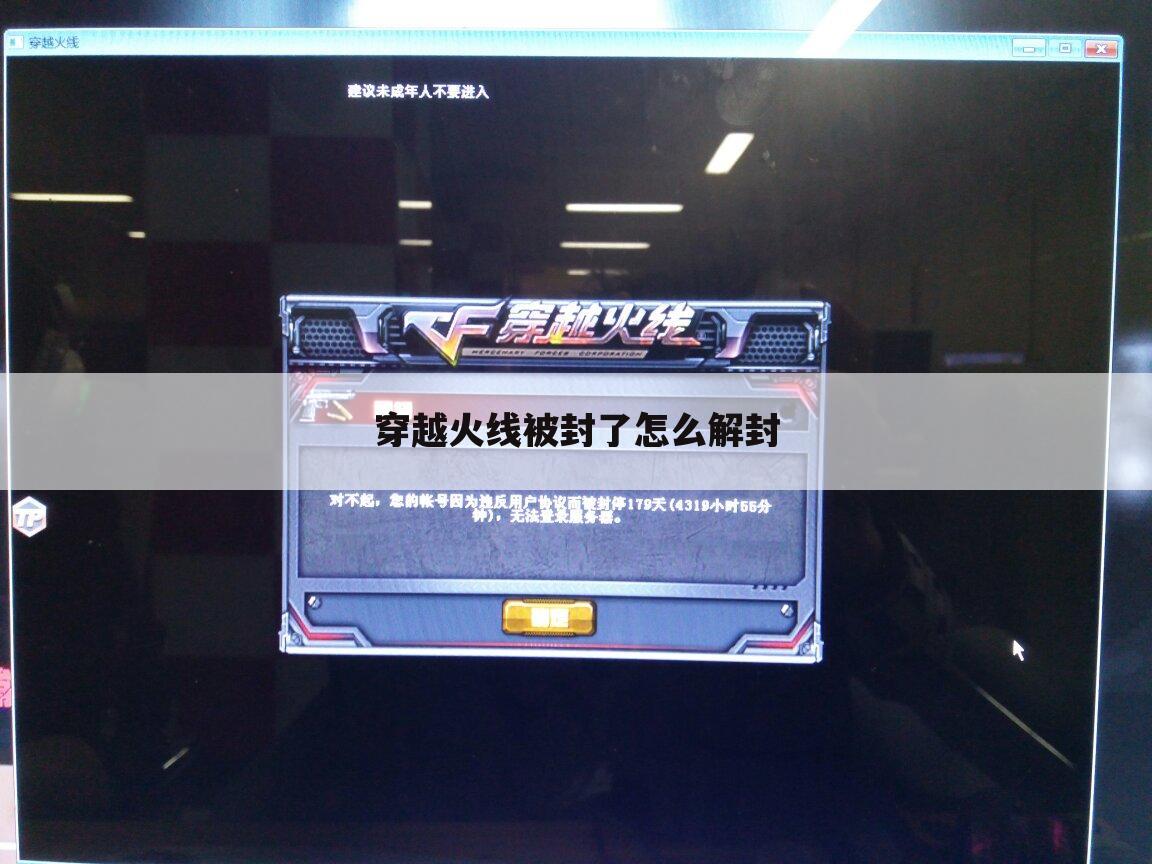 穿越火线被封了怎么解封