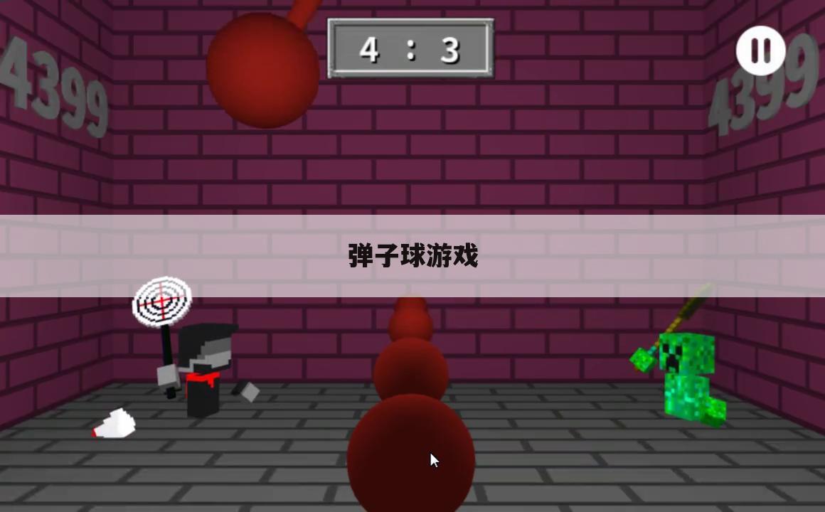 弹子球游戏