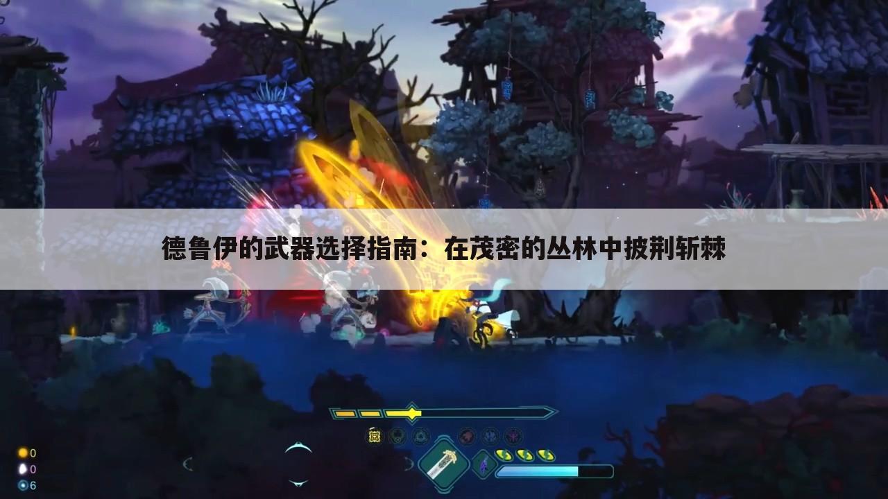 德鲁伊的武器选择指南：在茂密的丛林中披荆斩棘