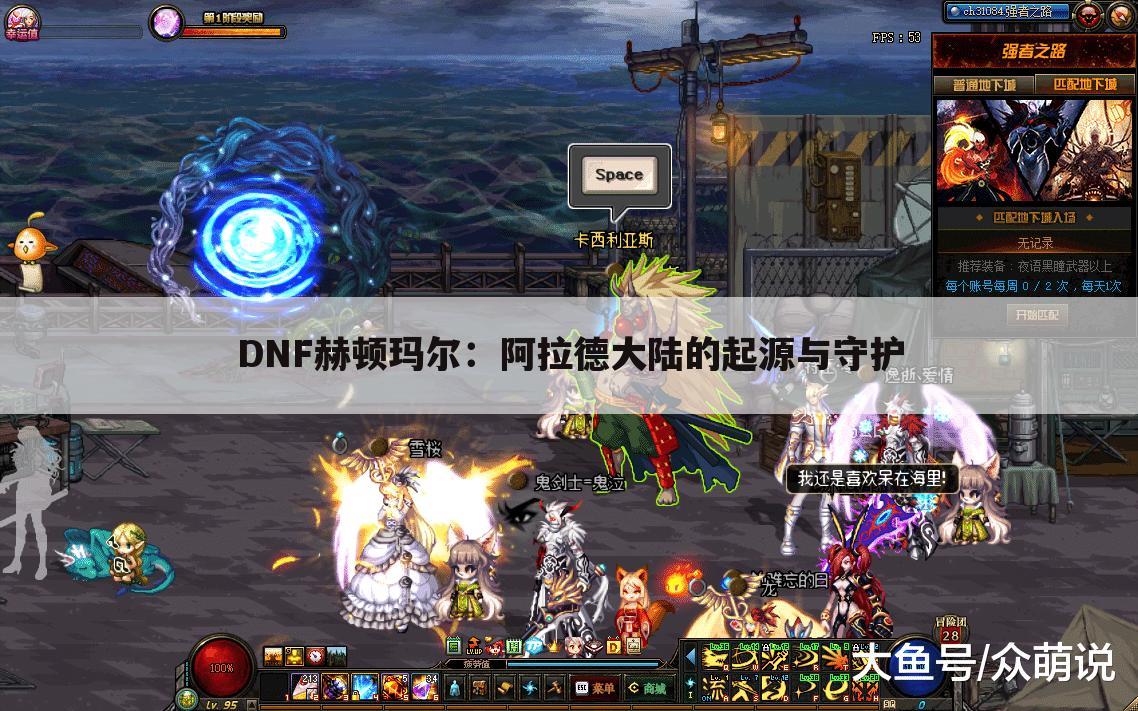 DNF赫顿玛尔：阿拉德大陆的起源与守护
