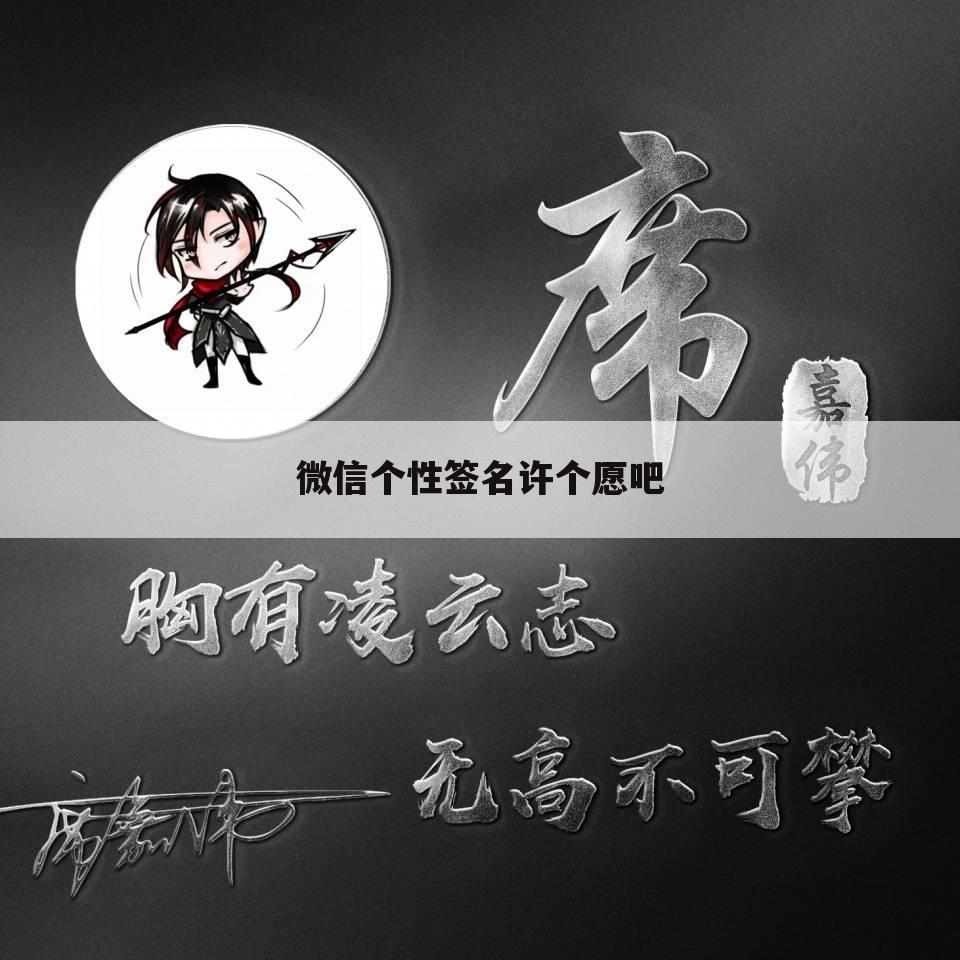 微信个性签名许个愿吧