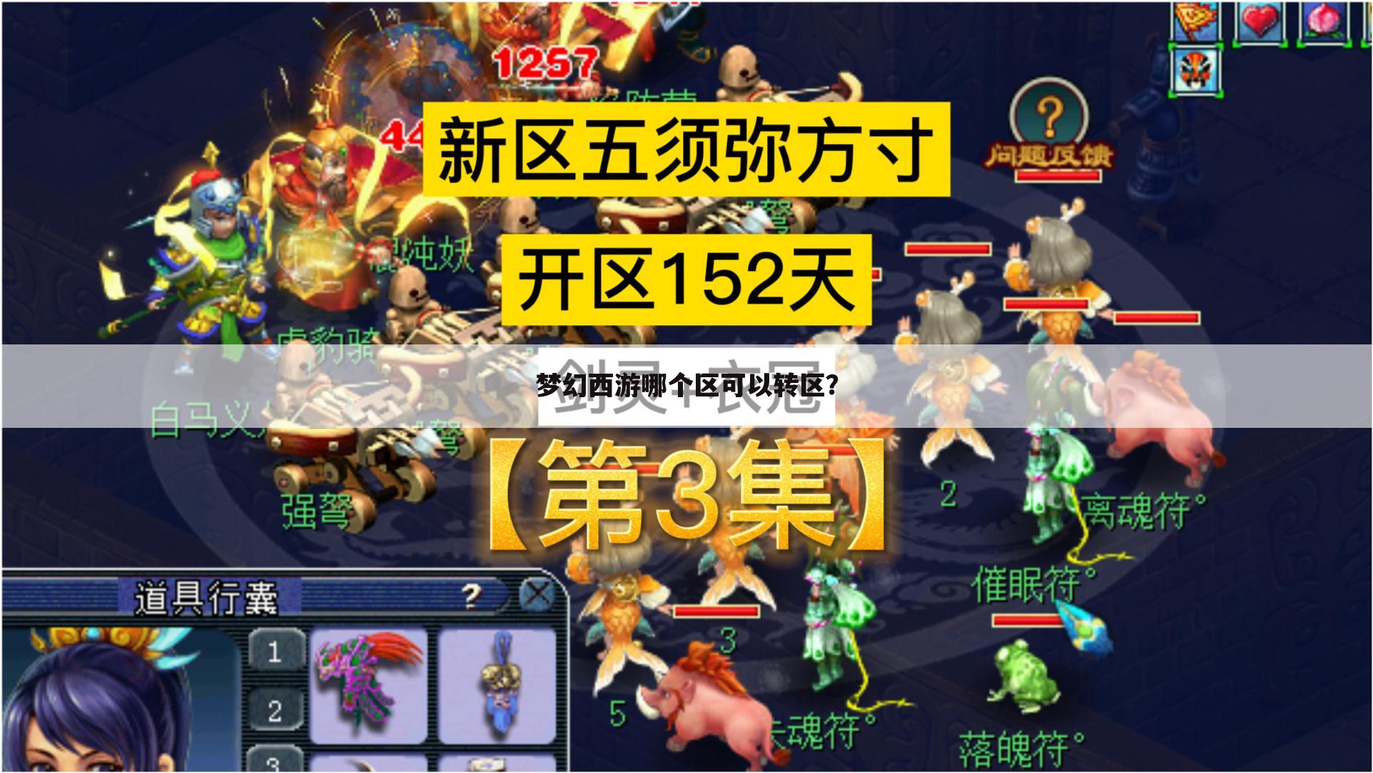 梦幻西游哪个区可以转区?