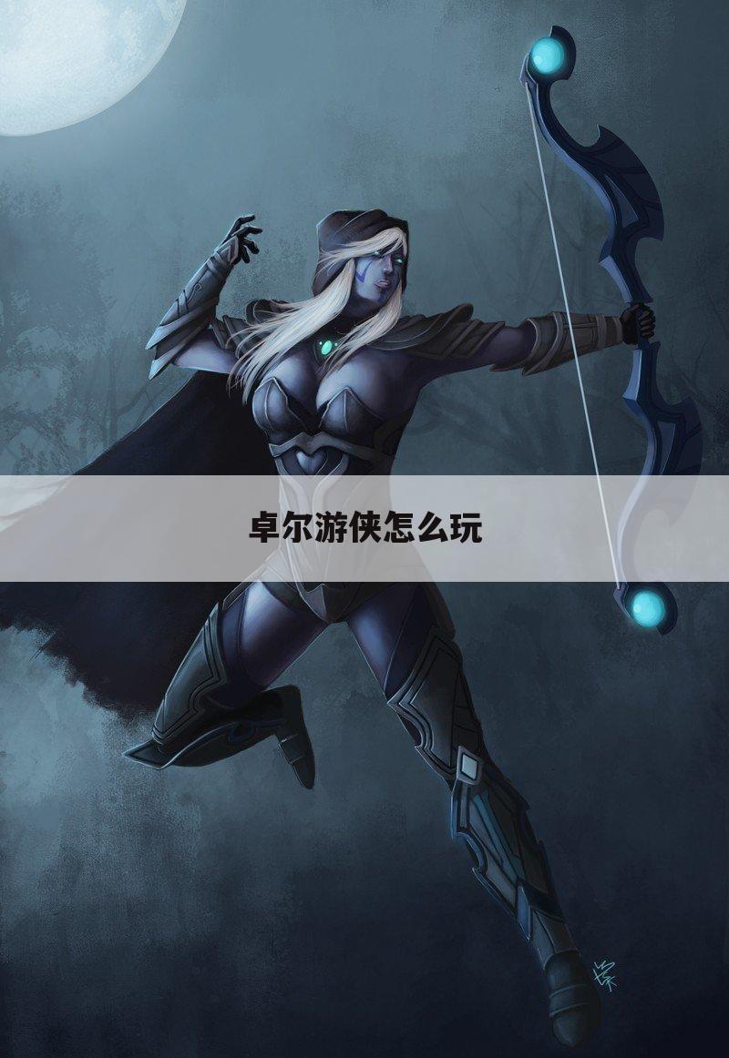 卓尔游侠怎么玩