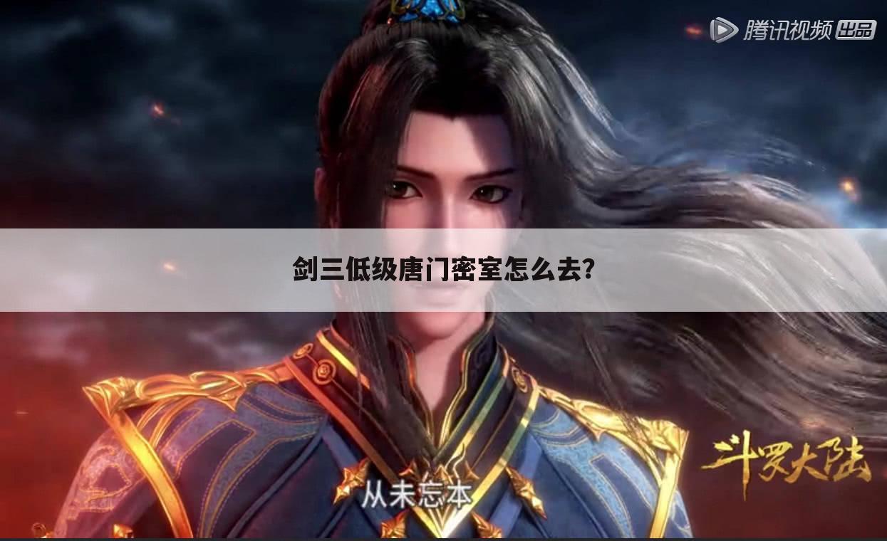 剑三低级唐门密室怎么去?