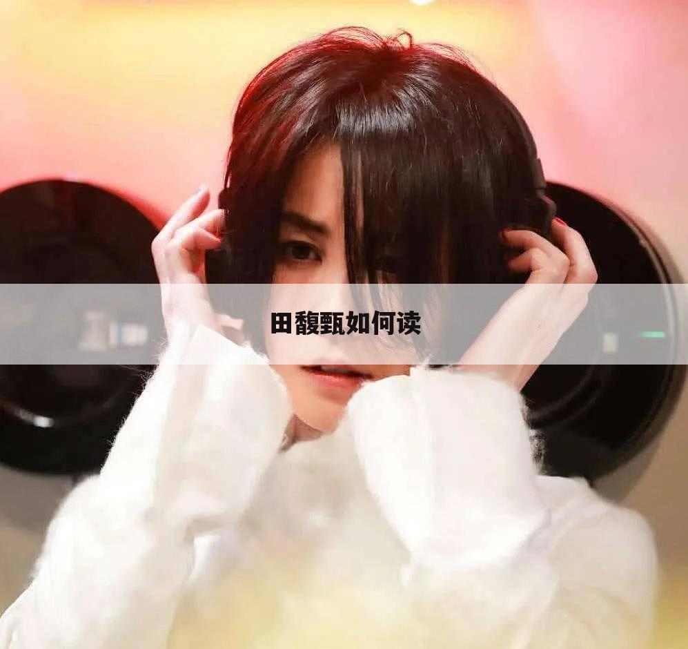 田馥甄如何读