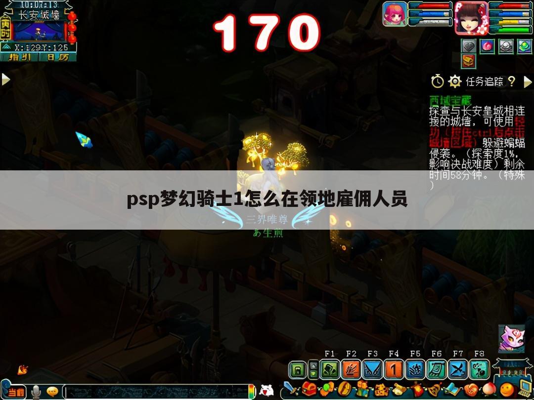psp梦幻骑士1怎么在领地雇佣人员