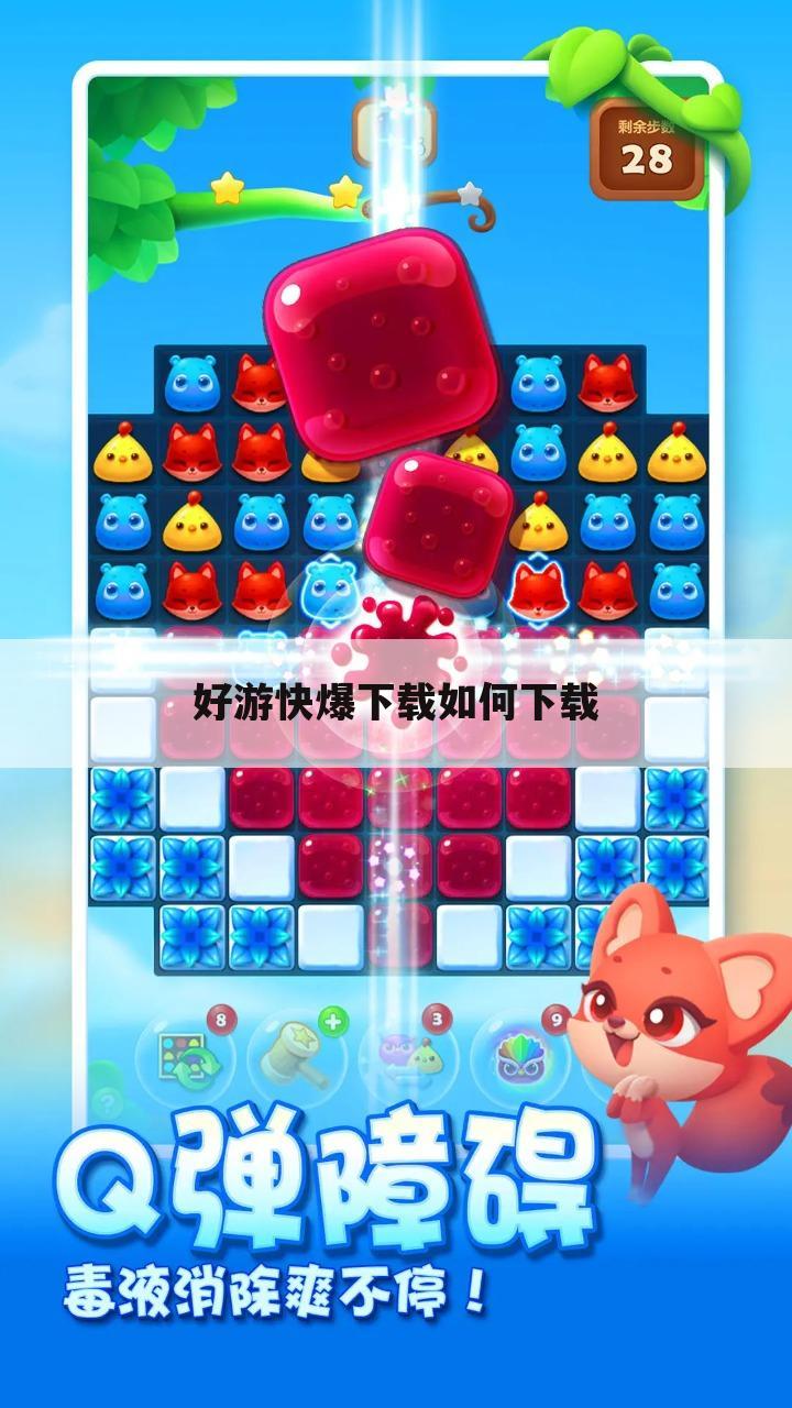 好游快爆下载如何下载