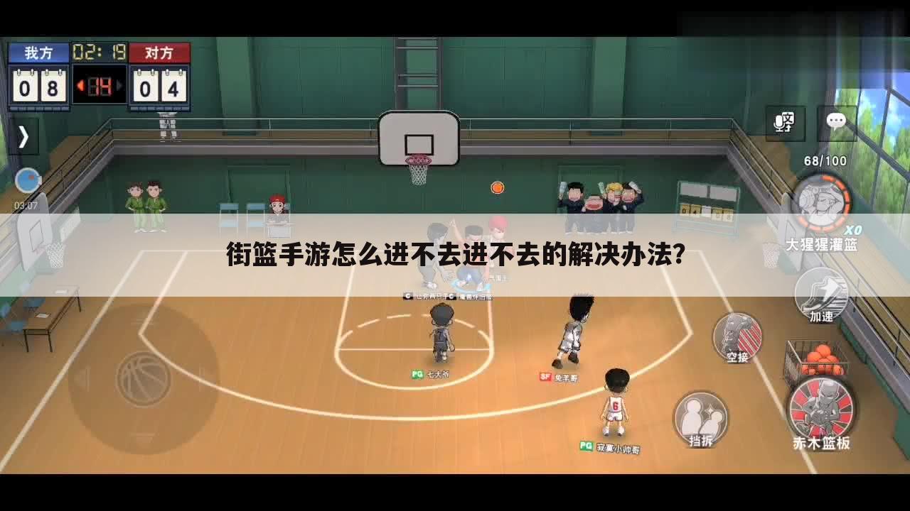 街篮手游怎么进不去进不去的解决办法?