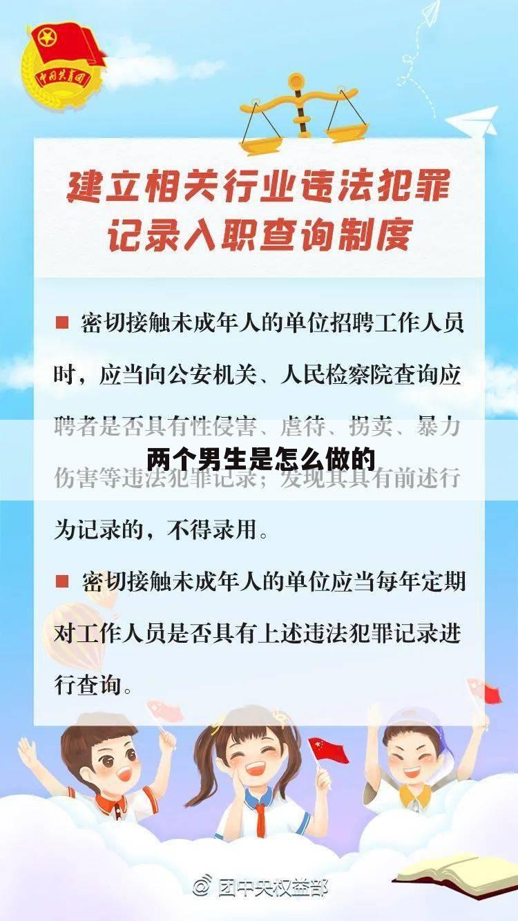 两个男生是怎么做的