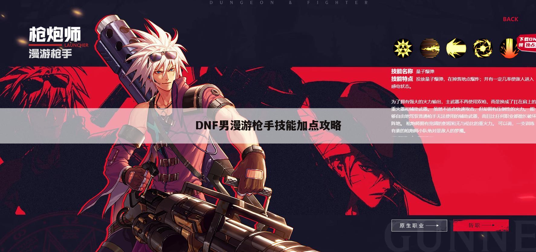 DNF男漫游枪手技能加点攻略