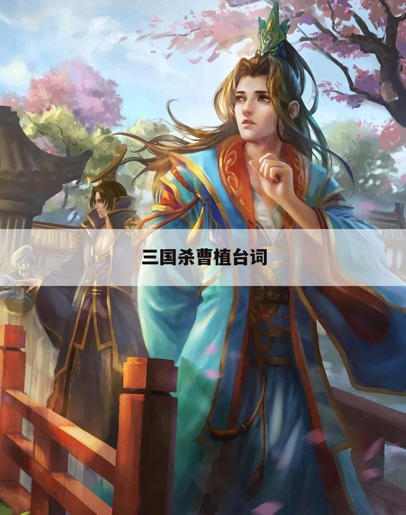 三国杀曹植台词